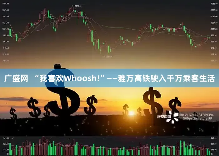 广盛网  “我喜欢Whoosh!”——雅万高铁驶入千万乘客生活