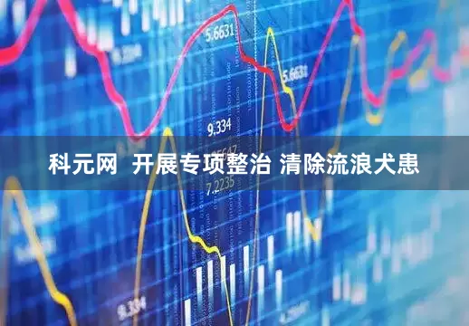 科元网  开展专项整治 清除流浪犬患