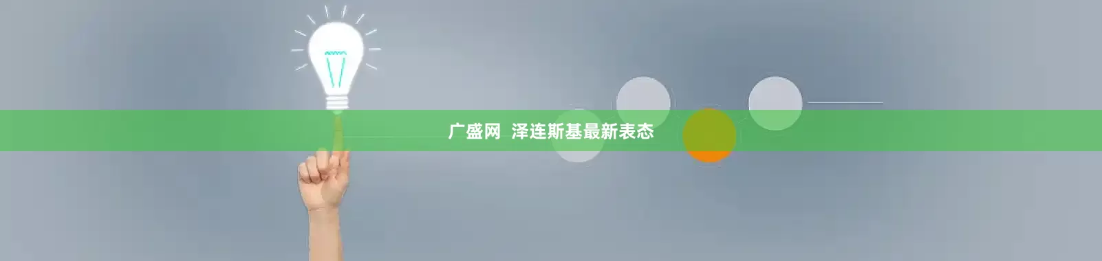 广盛网  泽连斯基最新表态