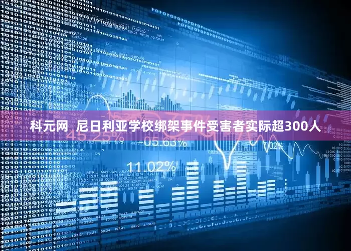科元网  尼日利亚学校绑架事件受害者实际超300人