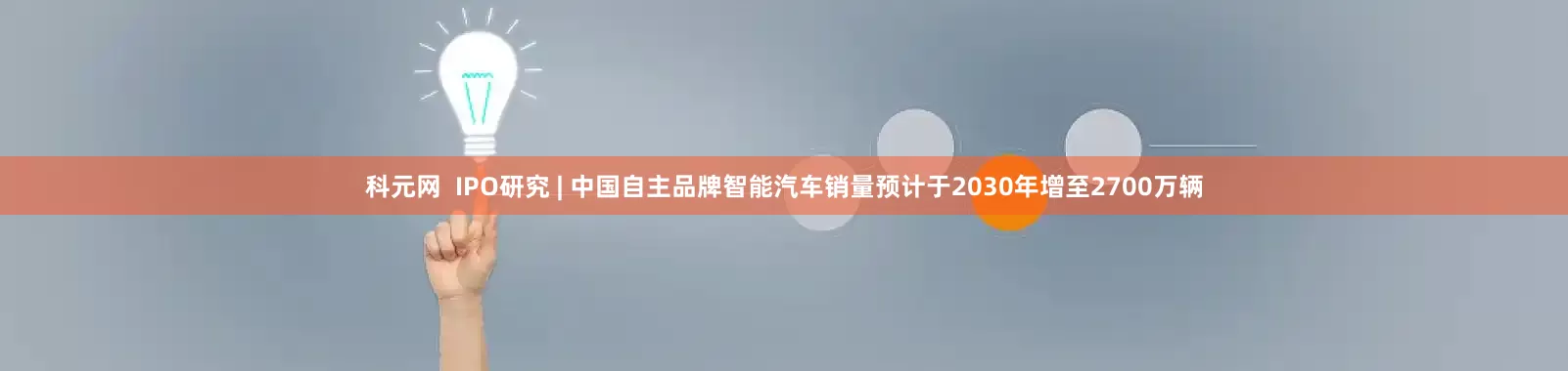 科元网  IPO研究 | 中国自主品牌智能汽车销量预计于2030年增至2700万辆
